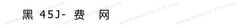 点字典黑 45J字体转换